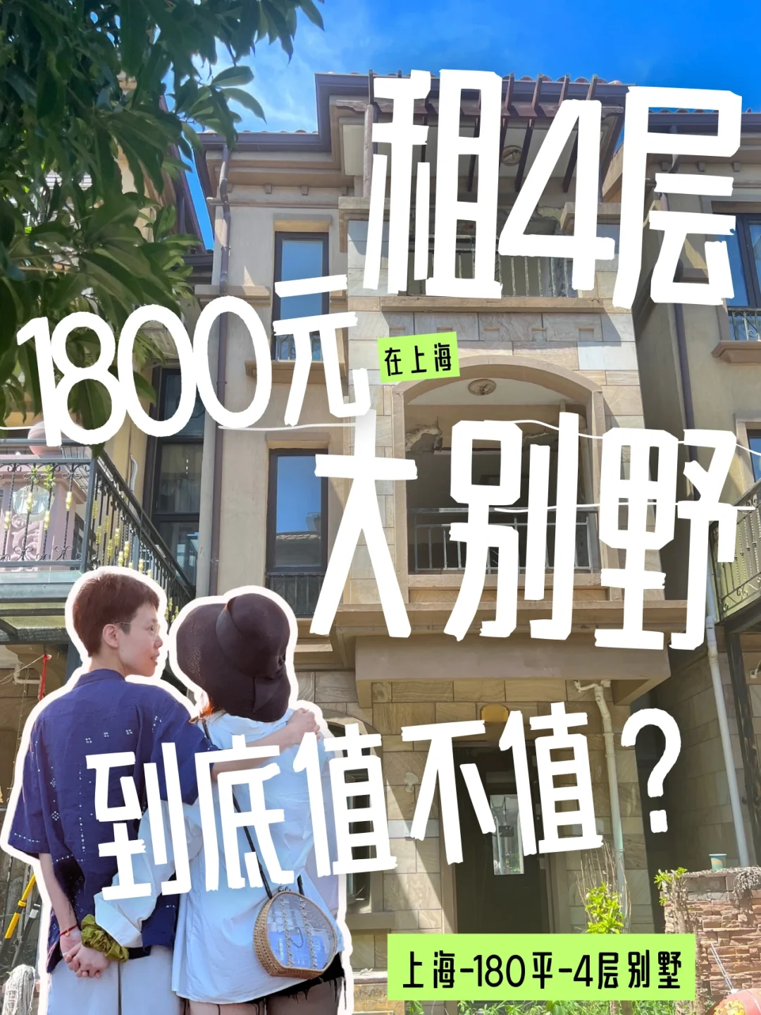 如何花1800元在上海租下180平4层大别墅