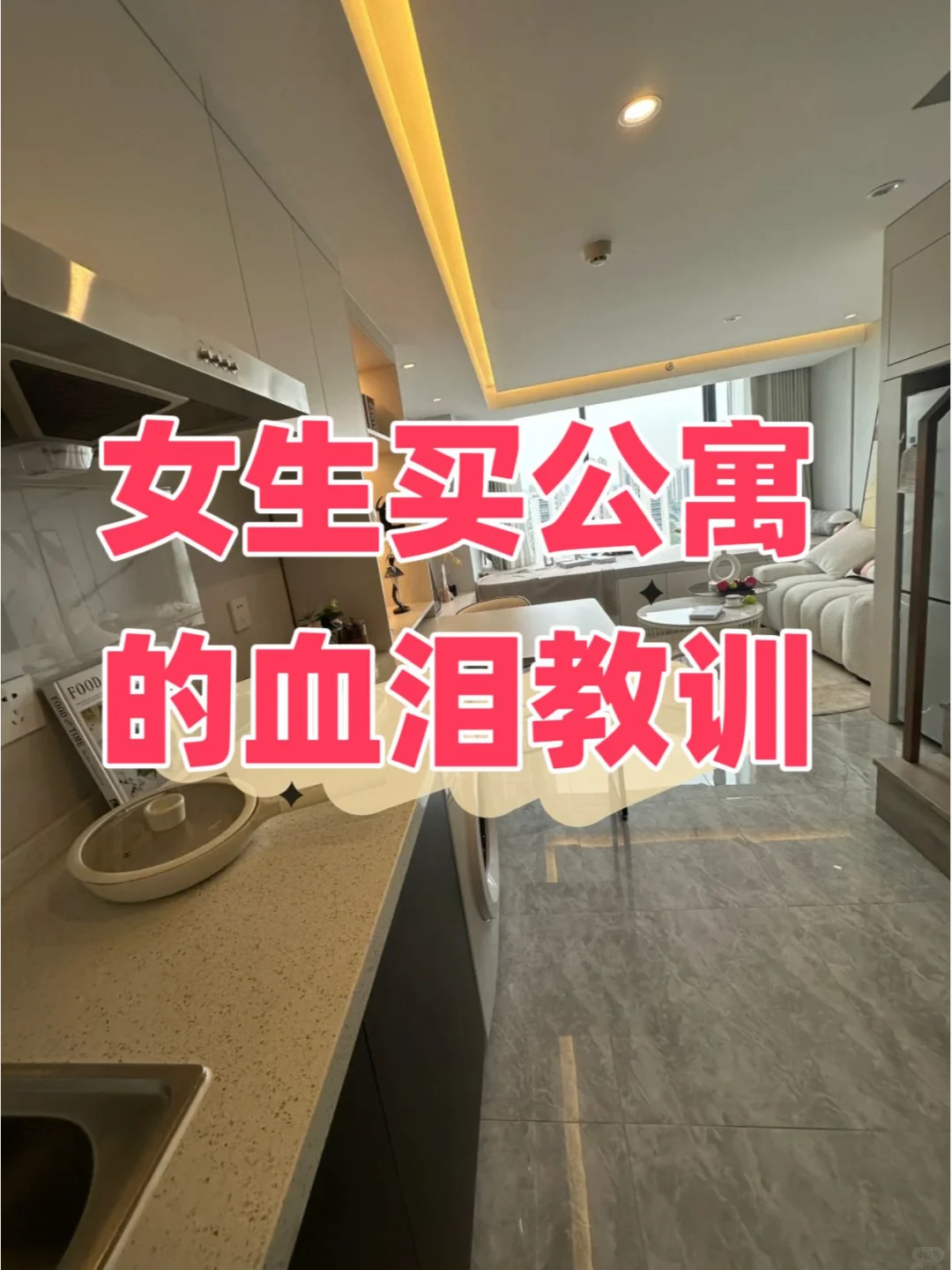 快醒醒！随便劝你买公寓的就是坏！