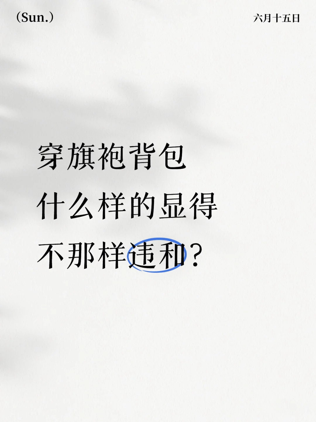 最近疯狂迷恋关于旗袍的一切