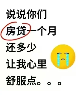 我先来！我一个月房贷2500。。。。