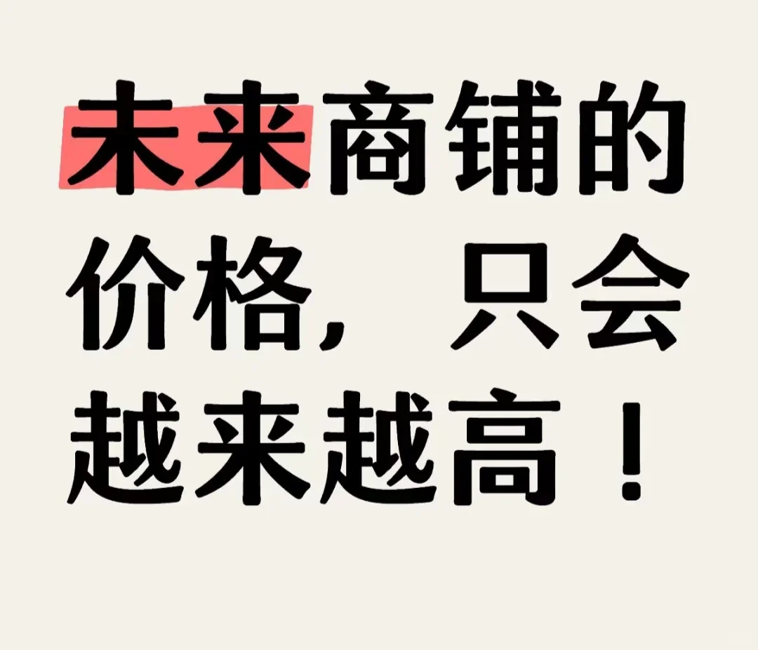 合肥的商铺被我挖到宝了还是挖到坑了
