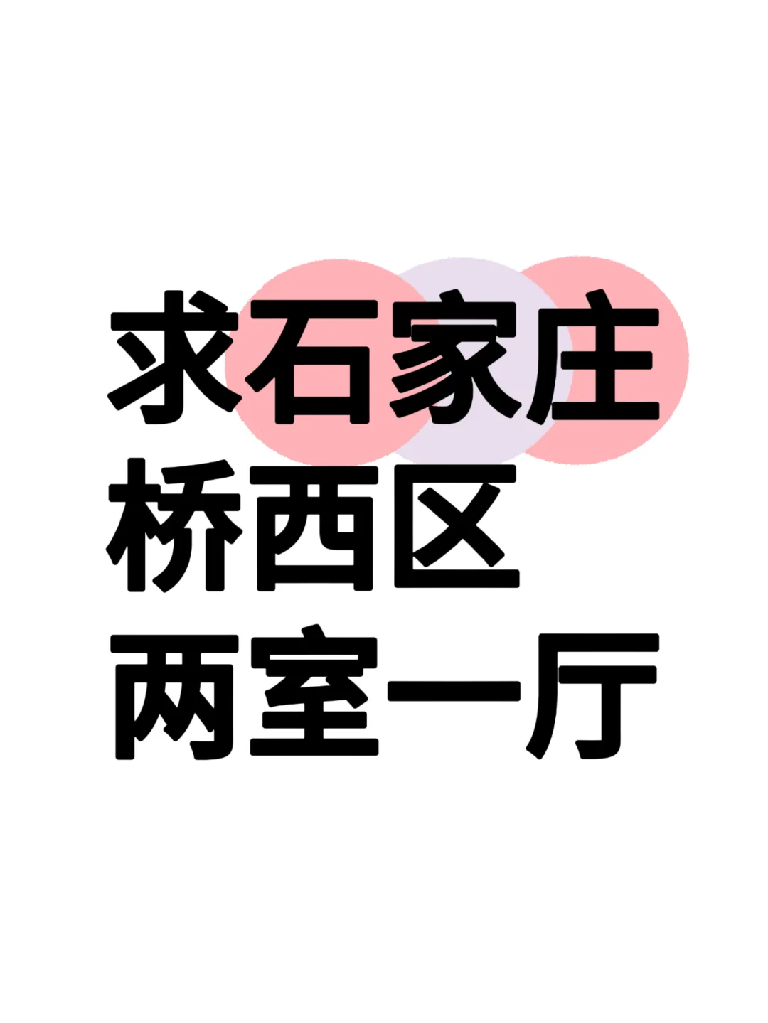 求一套两室一厅的房子！