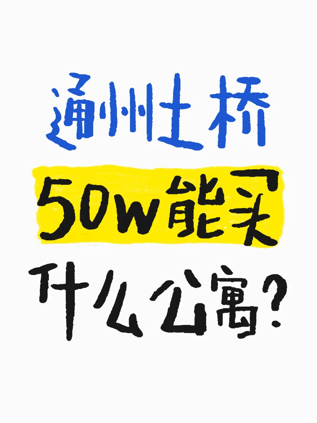 兜里钱不多，想买房，怎么办