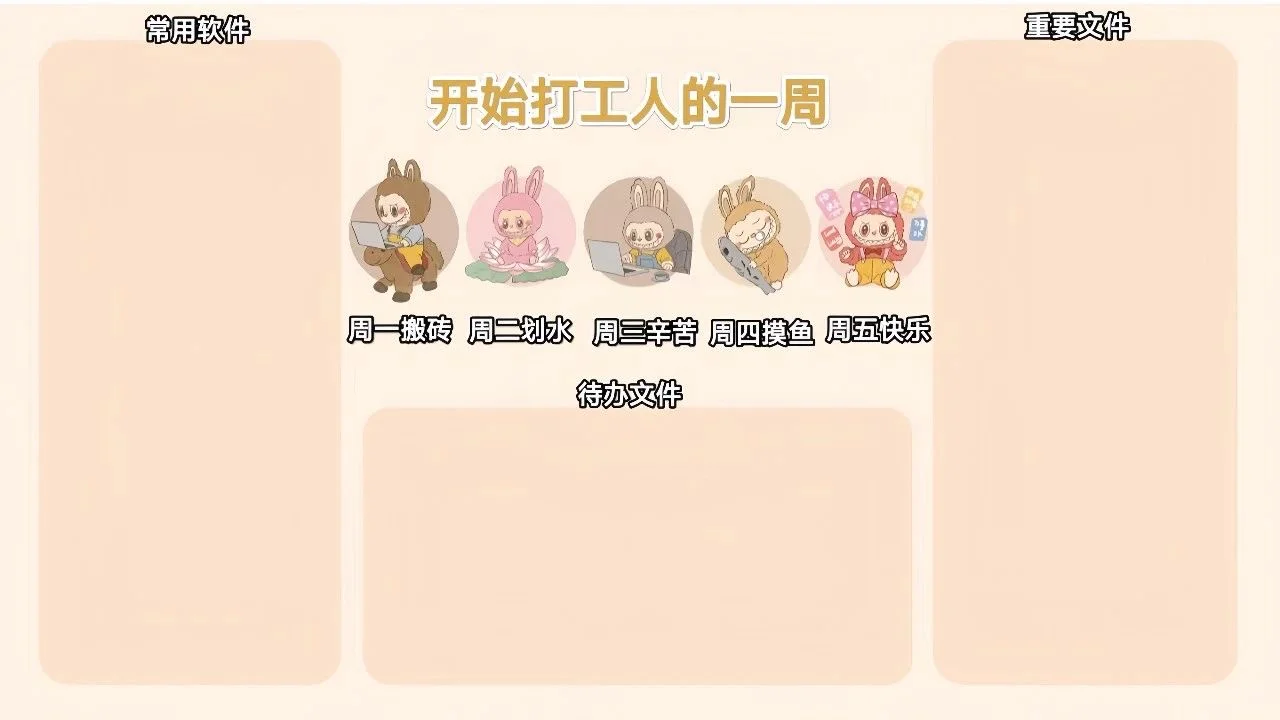 Labubu电脑桌面高效分区壁纸
