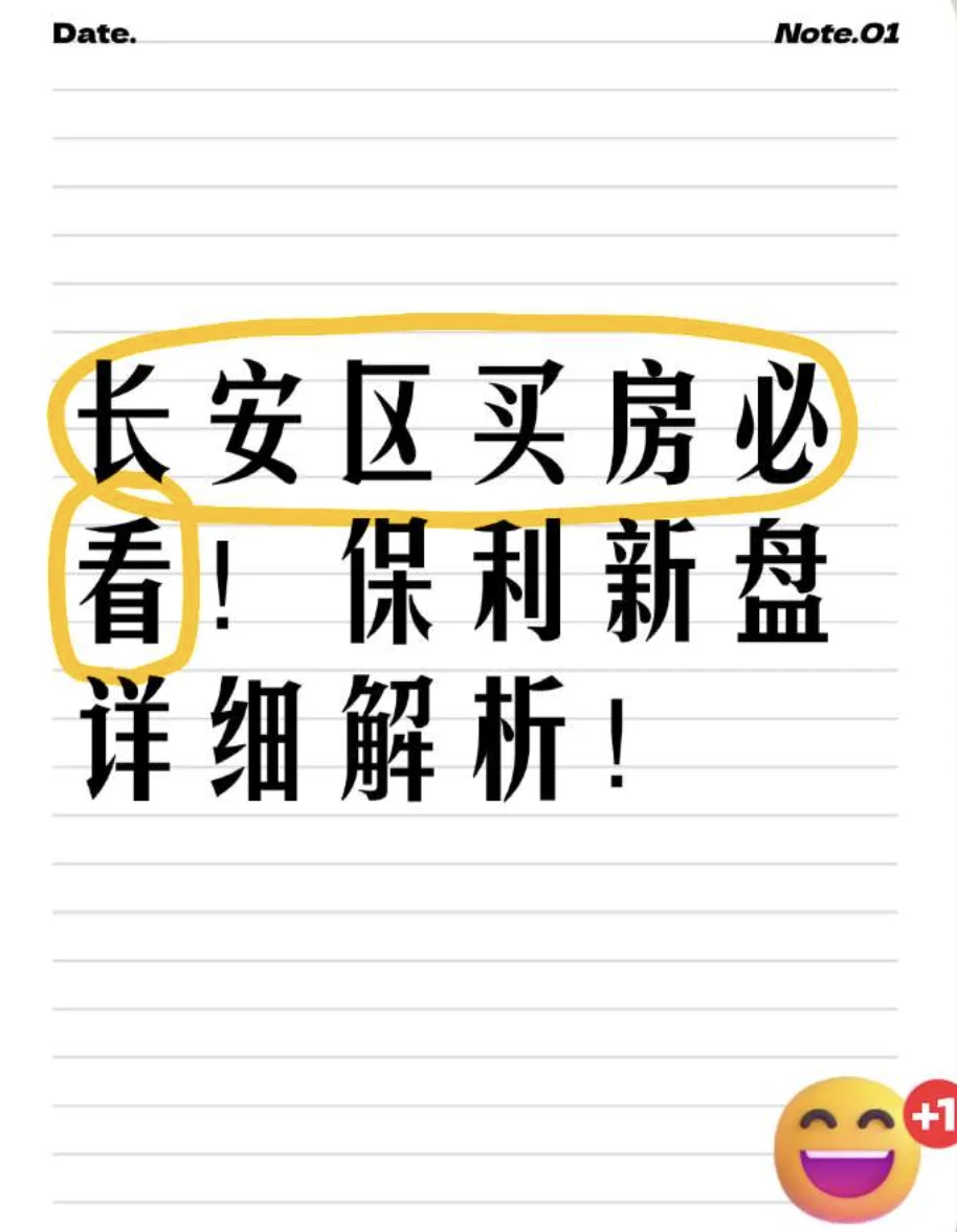 长安区买房改善必看！保利新盘！