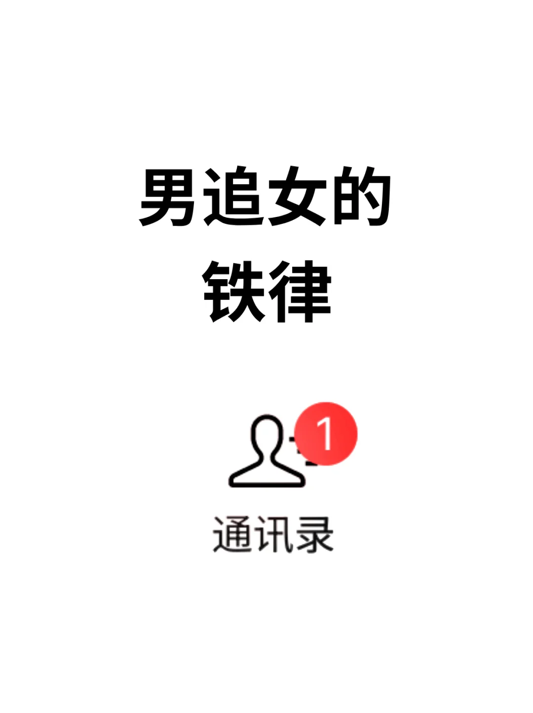 男追女的铁律