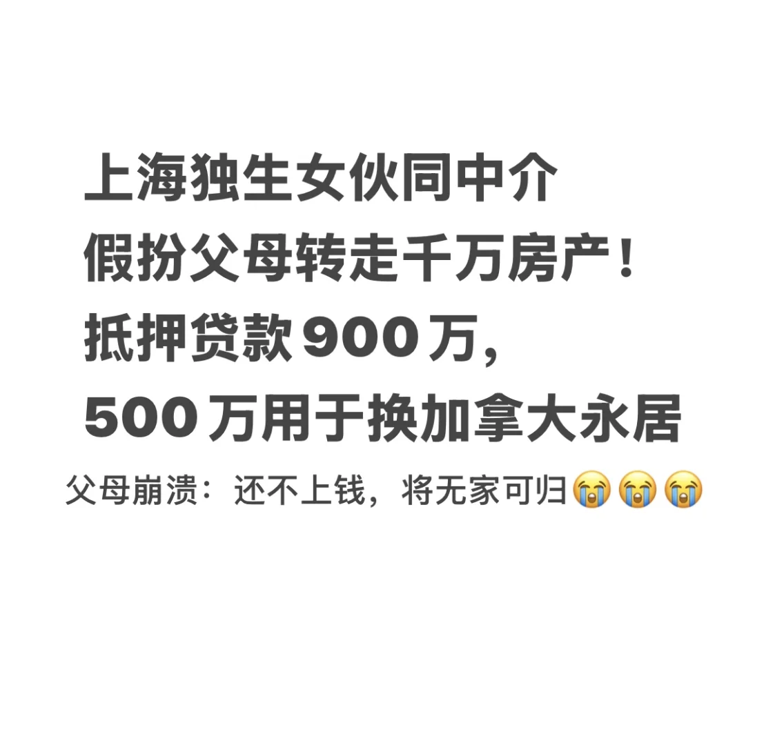 独生女串通中介转走父母房产，抵押贷款900万