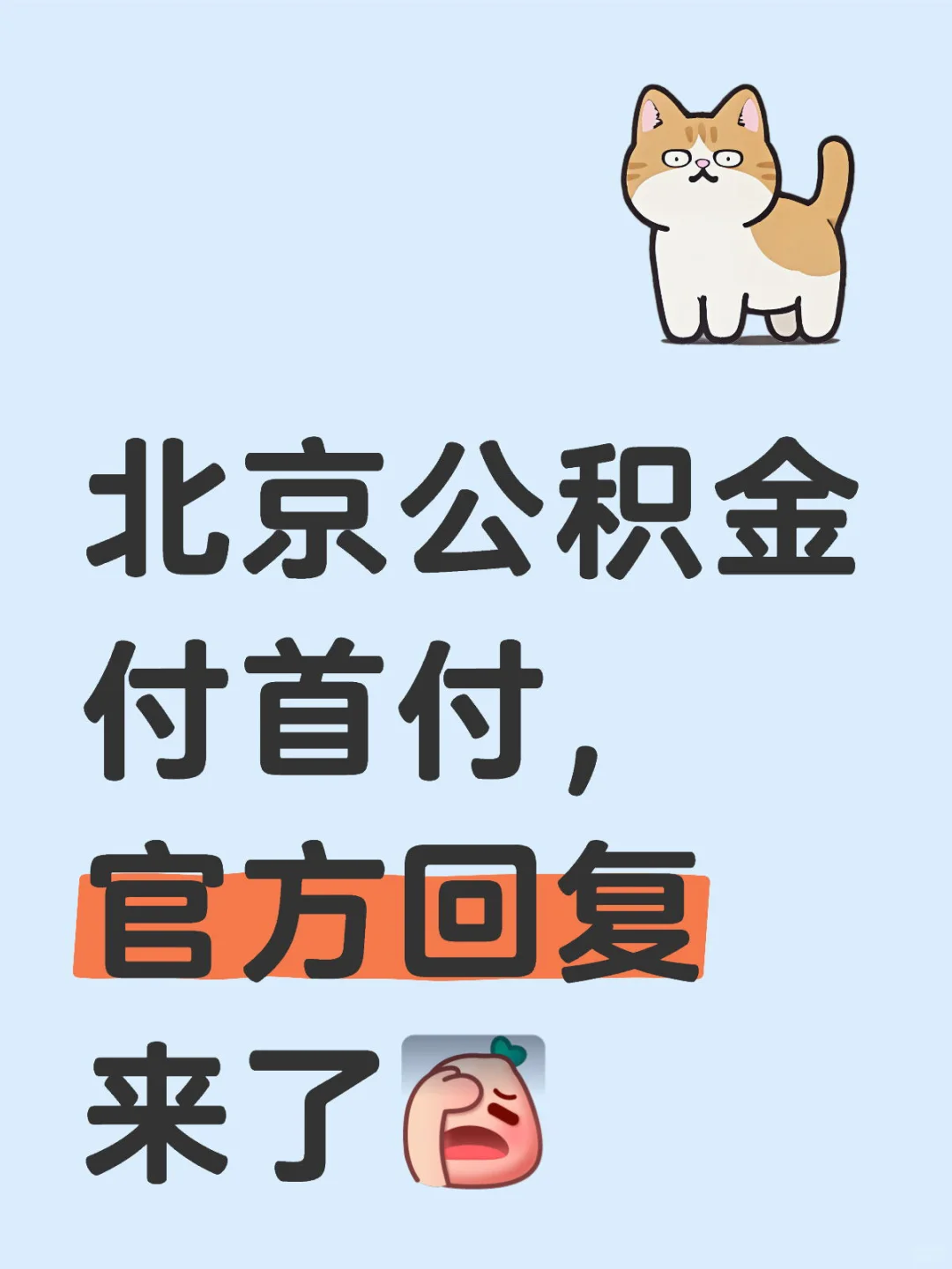 北京买房公积金付首付，官方回复来啦！