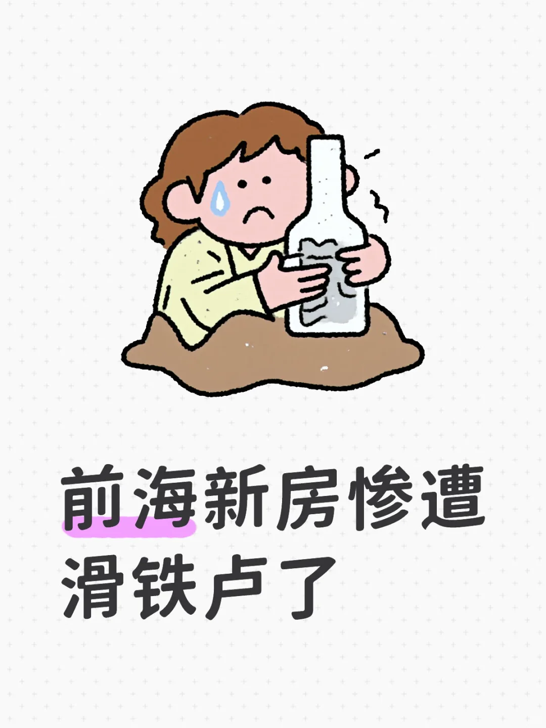 前海新房惨遭滑铁卢了