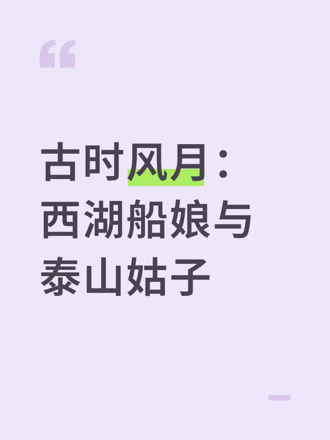古时风月：西湖船娘与泰山姑子