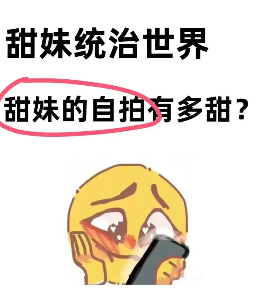 被夸的女生们，自觉上交你们的自拍