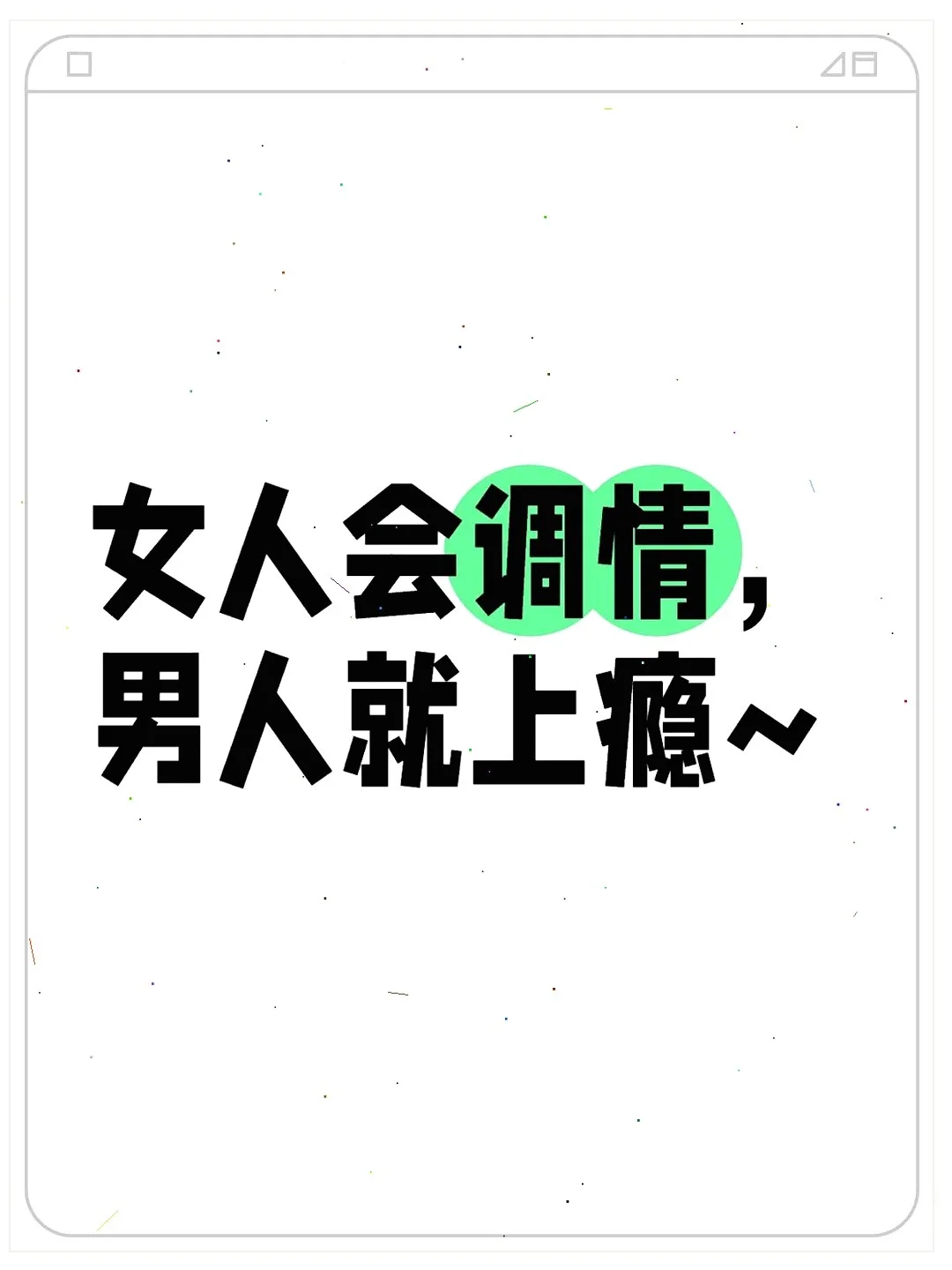 宝子们😉超有趣的撩汉小技巧来咯🧐