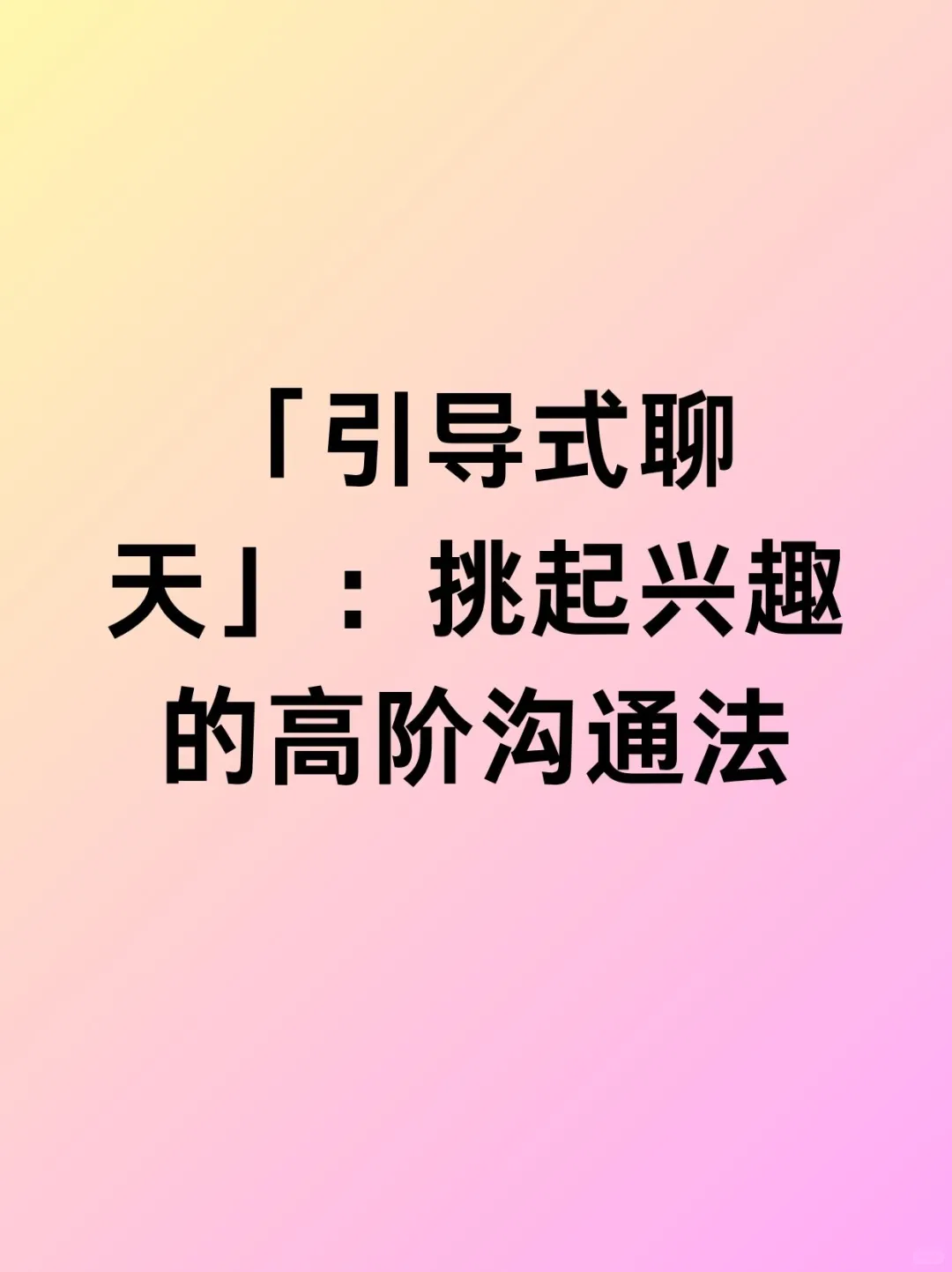 「引导式聊天」：挑起兴趣的高阶沟通法