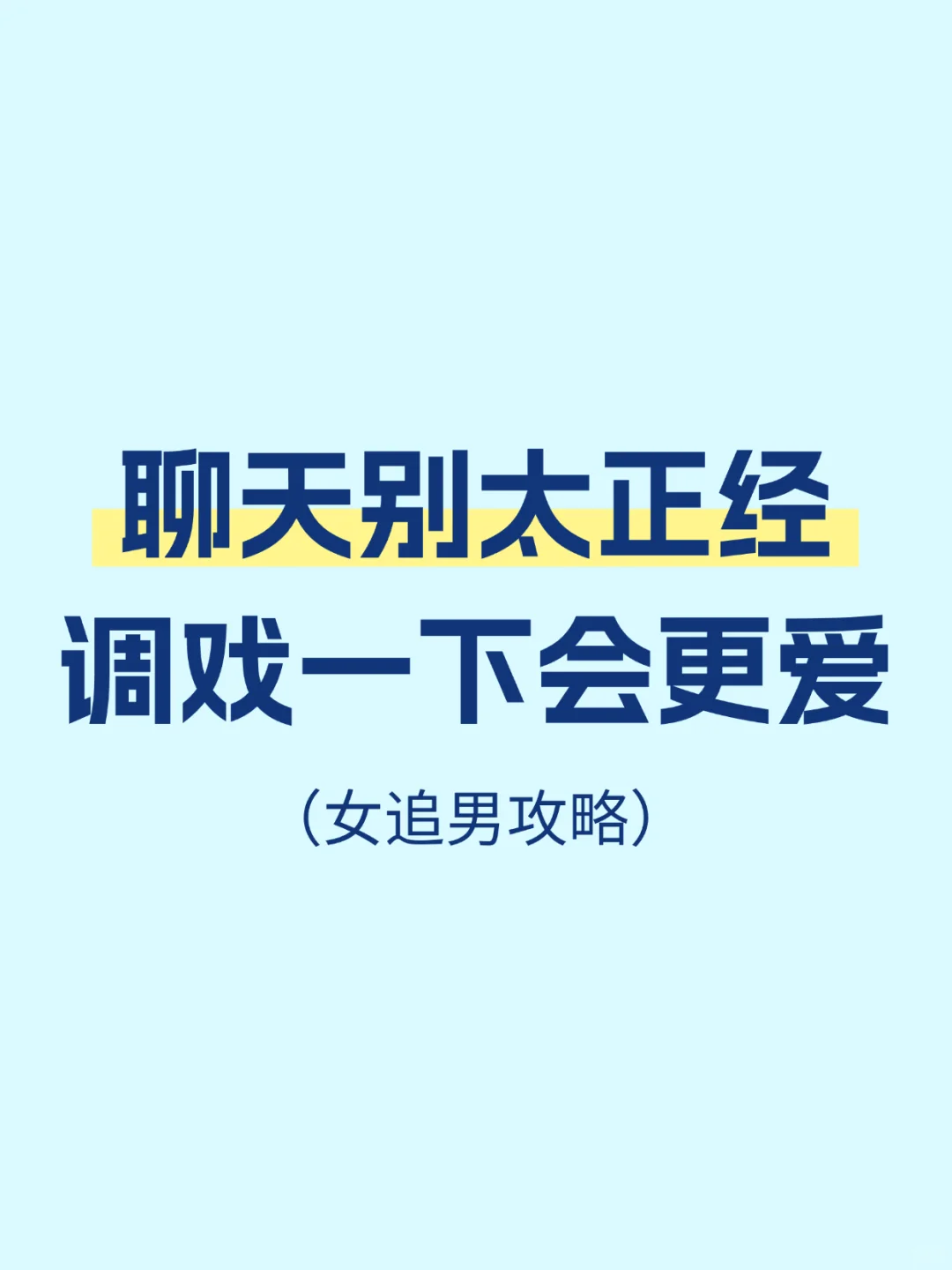 女追男秘籍，聊天别太正经，调戏一下更爱！