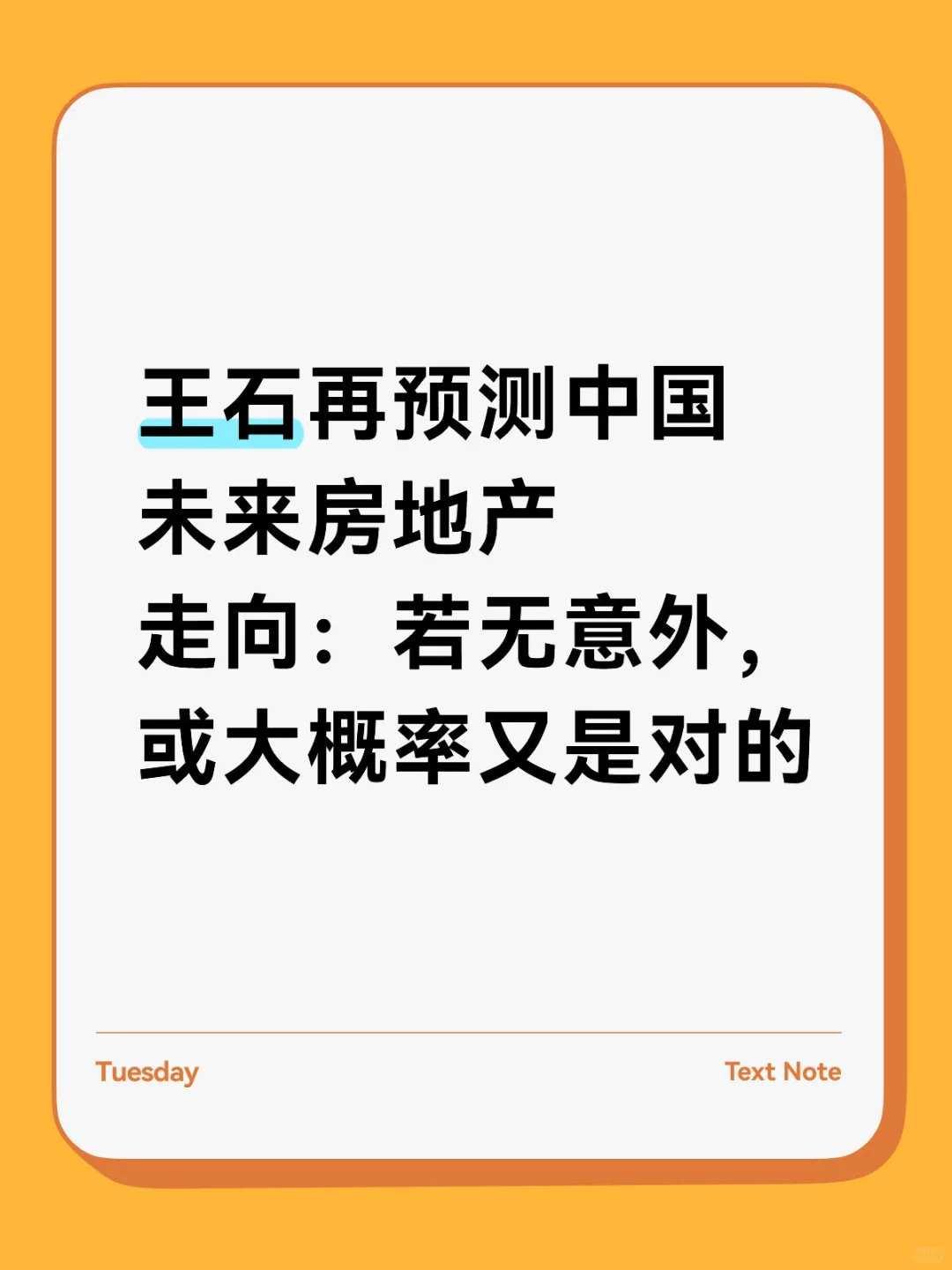 王石再预测中国未来房地产走向