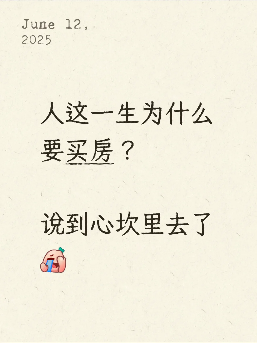人这一生为什么要买房？说到心坎里去了