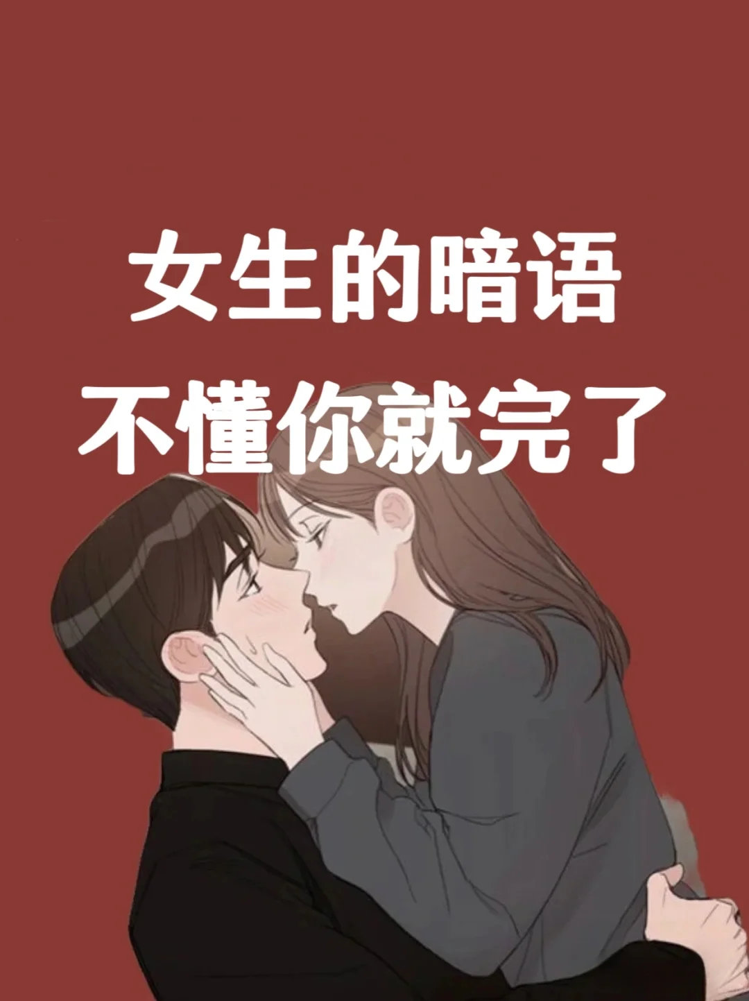 女生的暗语不懂你就完了