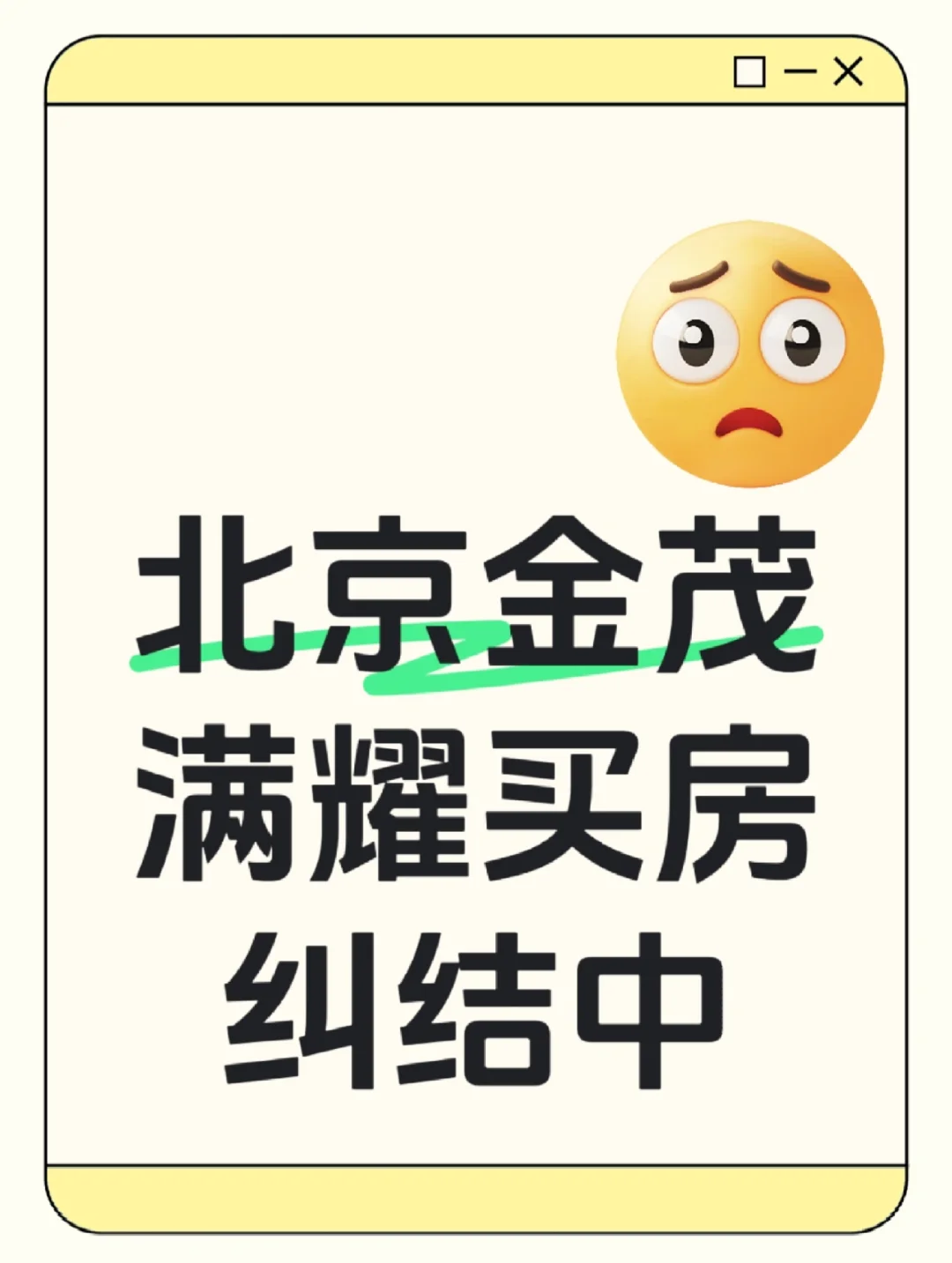 北京买房金茂满耀纠结中