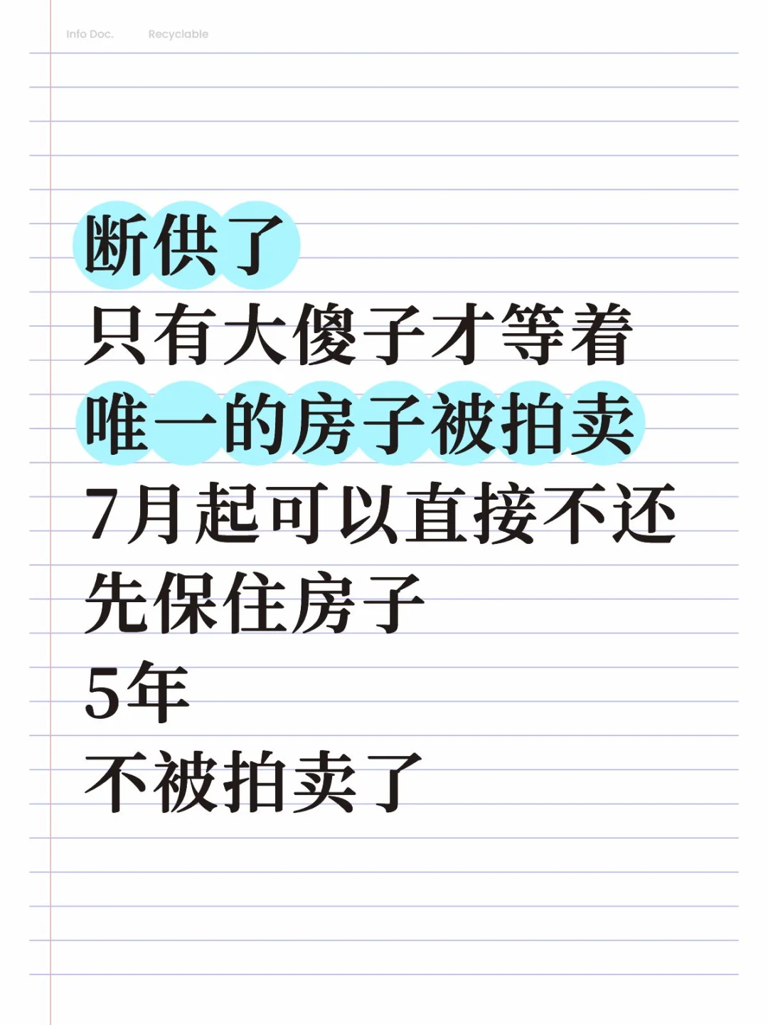 不会还有人不知道房贷可以断供5年吧