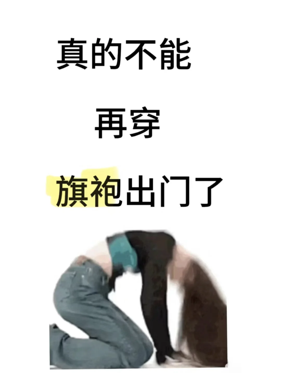 旗袍真的能穿出门吗。。
