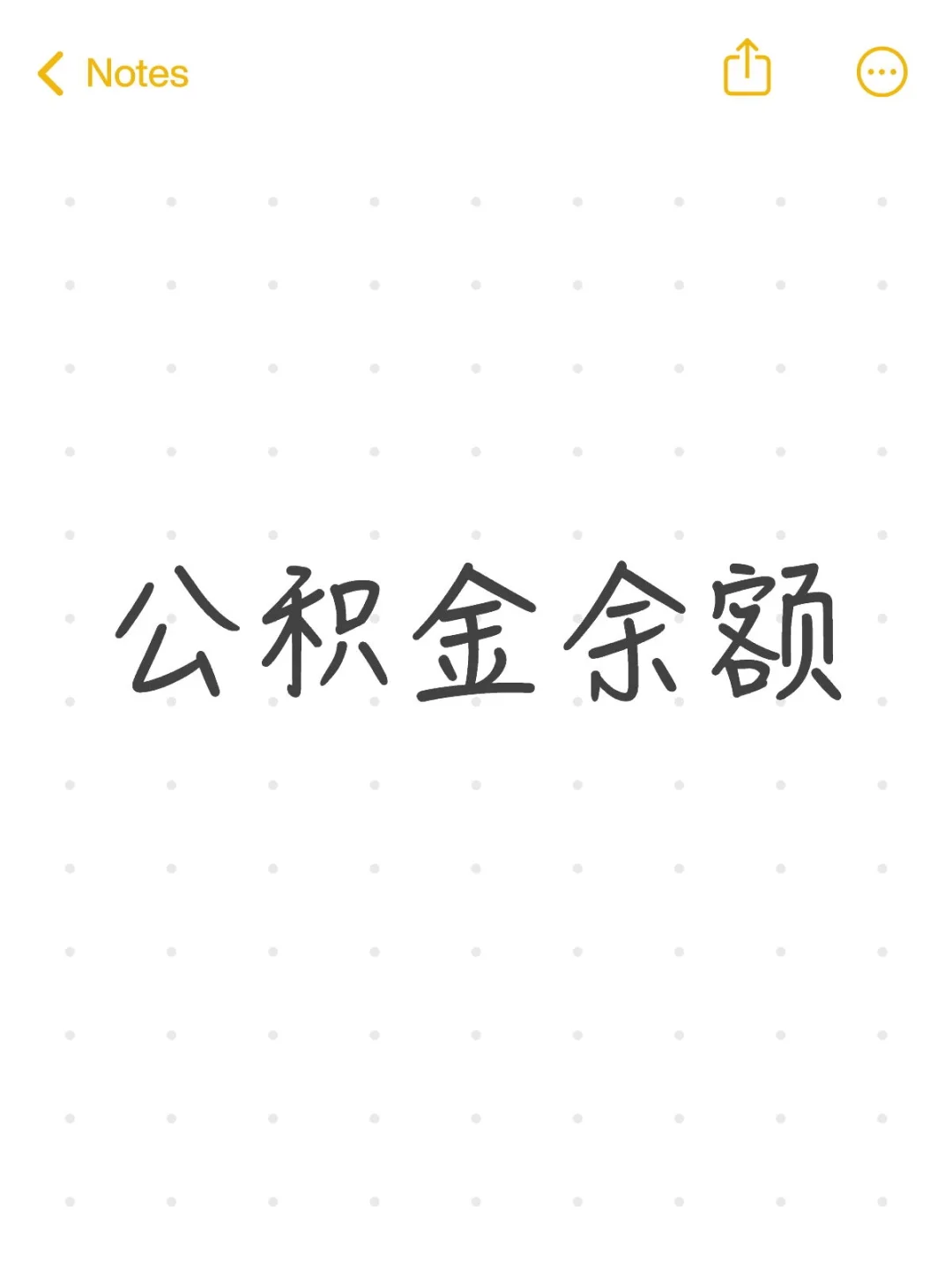 公积金余额能不能首付？