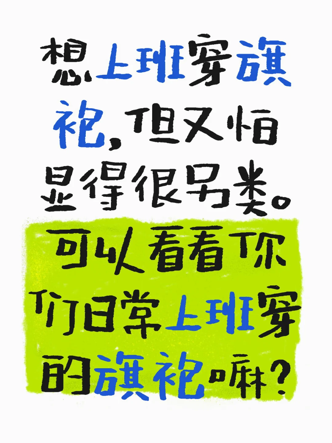 上班穿什么旗袍？
