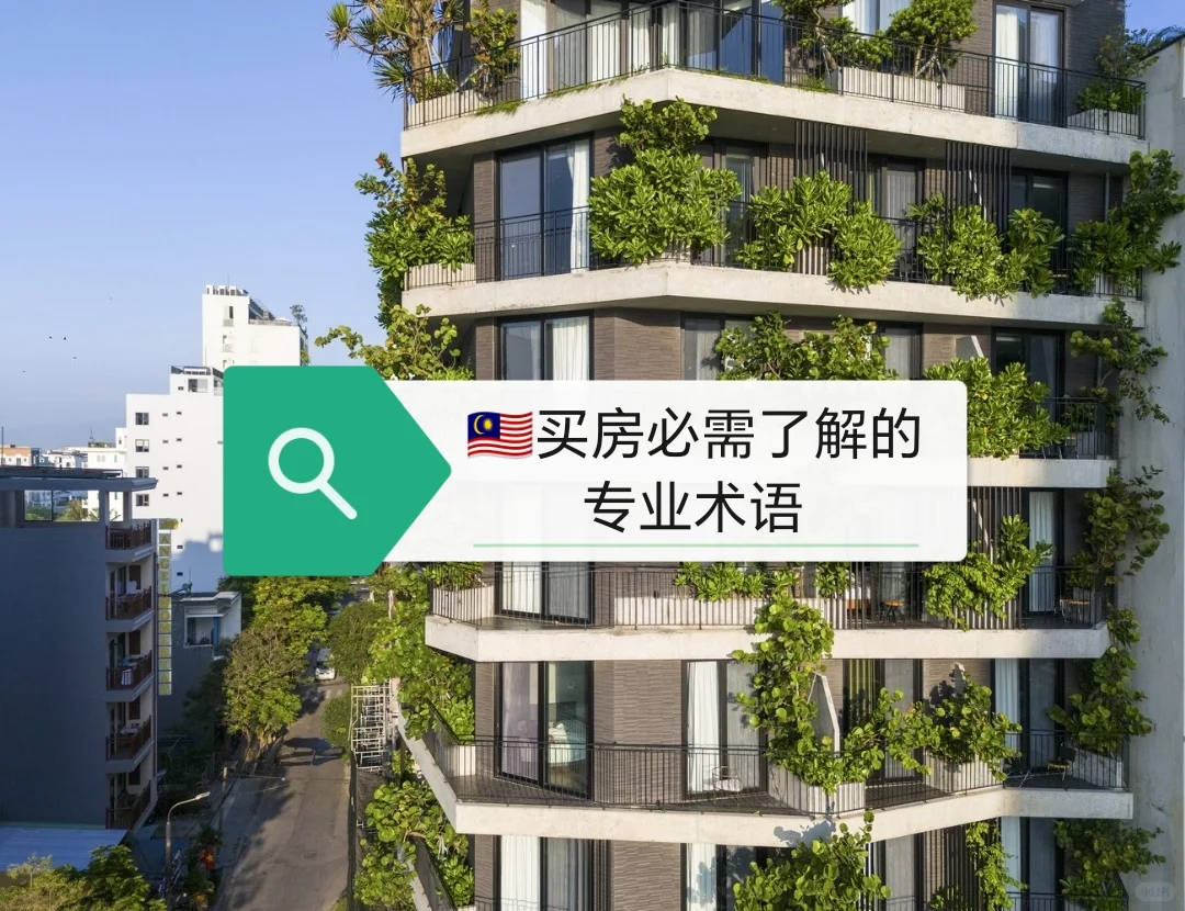 🇲🇾买房必须了解的专业术语