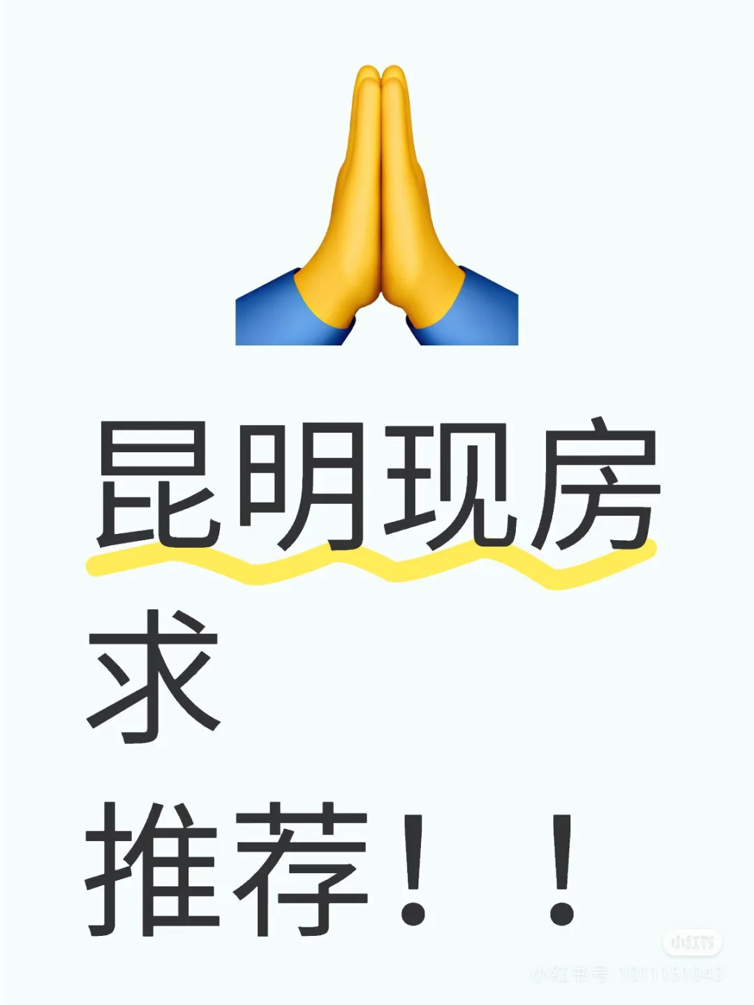 想在昆明买套房，觉得自己靠谱的中介来