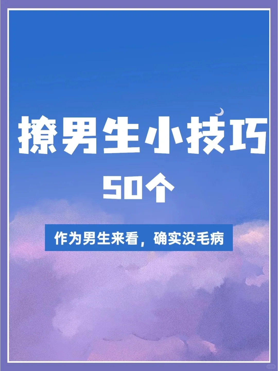 撩男生的50个小技巧！作为男生看，没毛病！