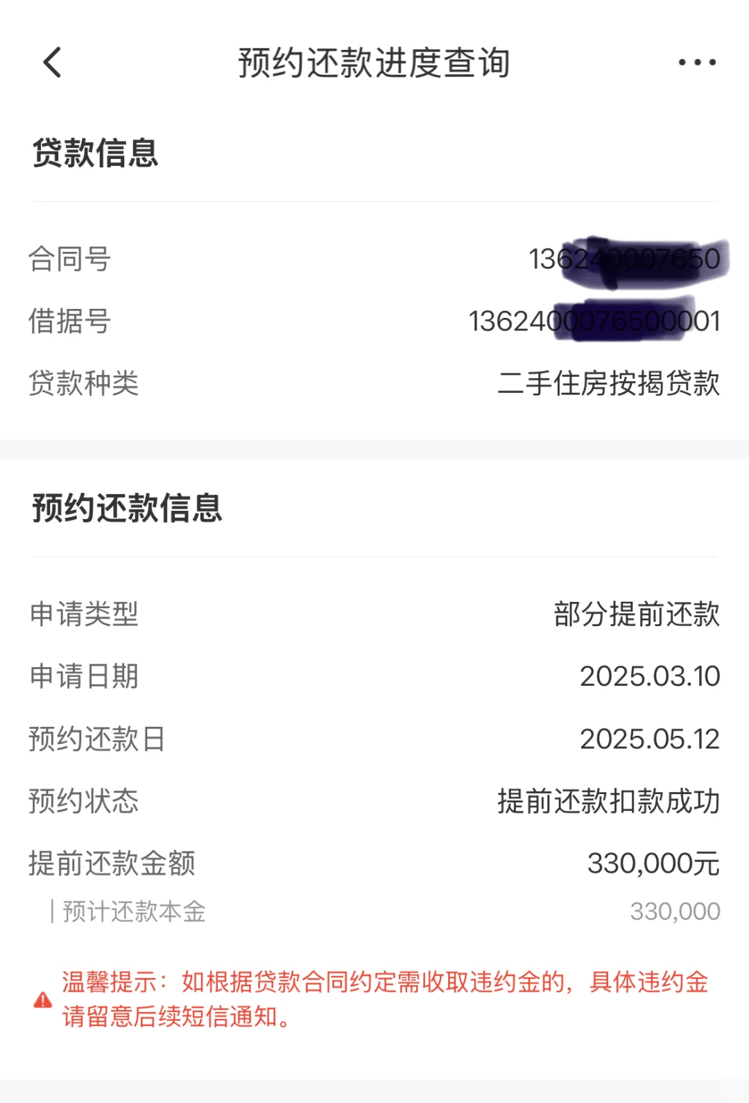 不听劝，房贷提前还了