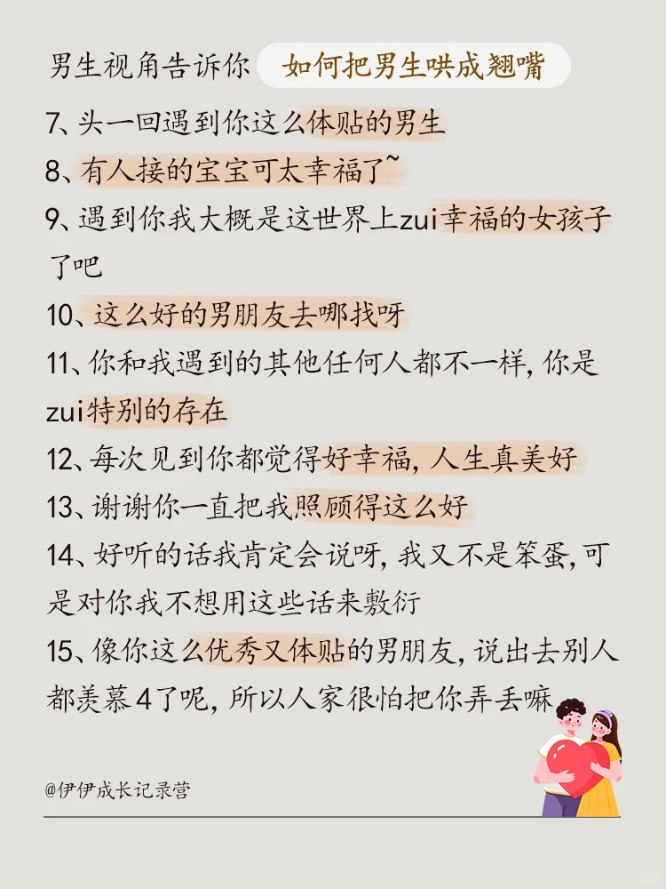 男生视角告诉你，如何把男生哄成翘嘴