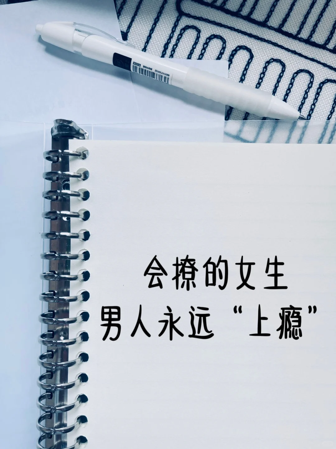 男女通吃｜会撩的女生让男人永远“上瘾”‼️