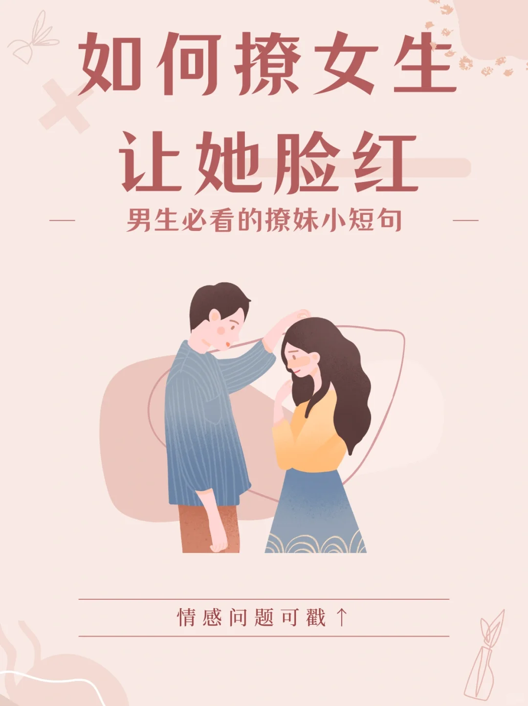 渣男撩妹聊天大法㊙️ 约会撩妹必看！！