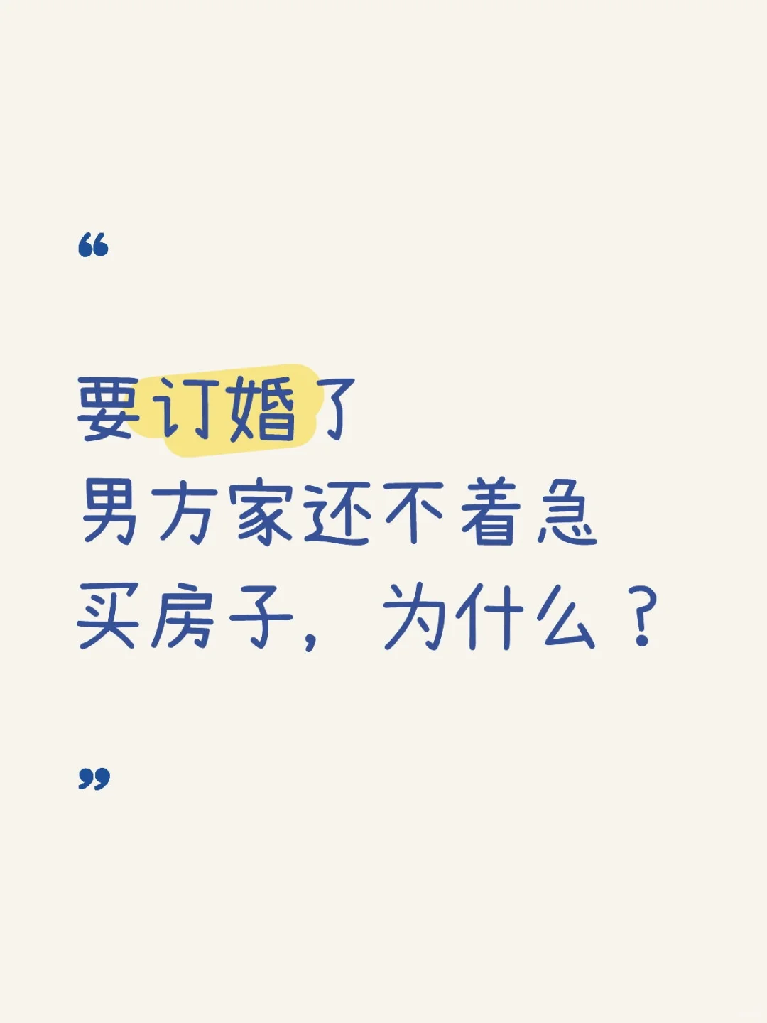 要订婚了男方家还不着急买房子