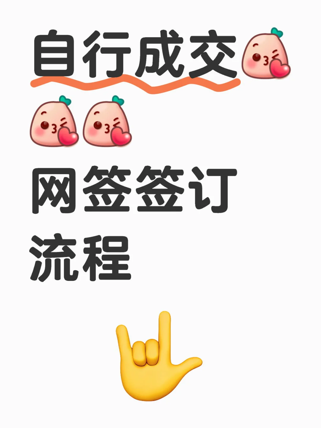自行成交，网签与资金监管流程