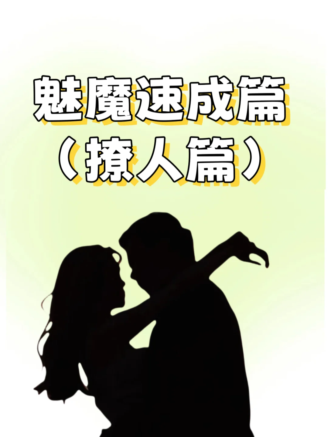 如何撩你身边那个男人？🔥