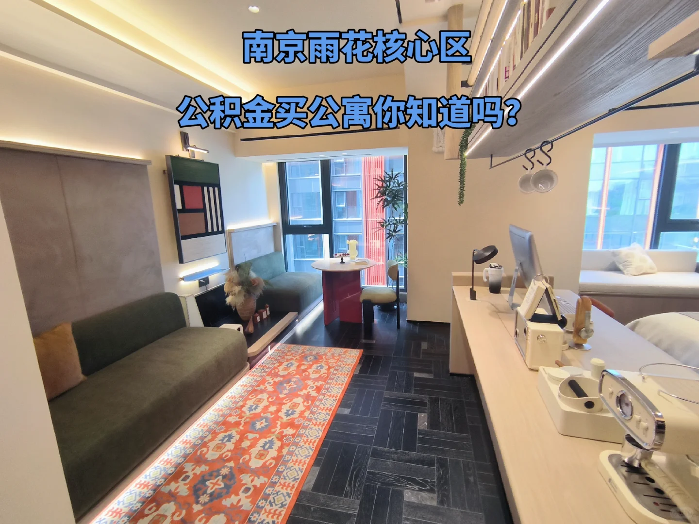 🏡🏡南京可以使用公积金的公寓你知道吗