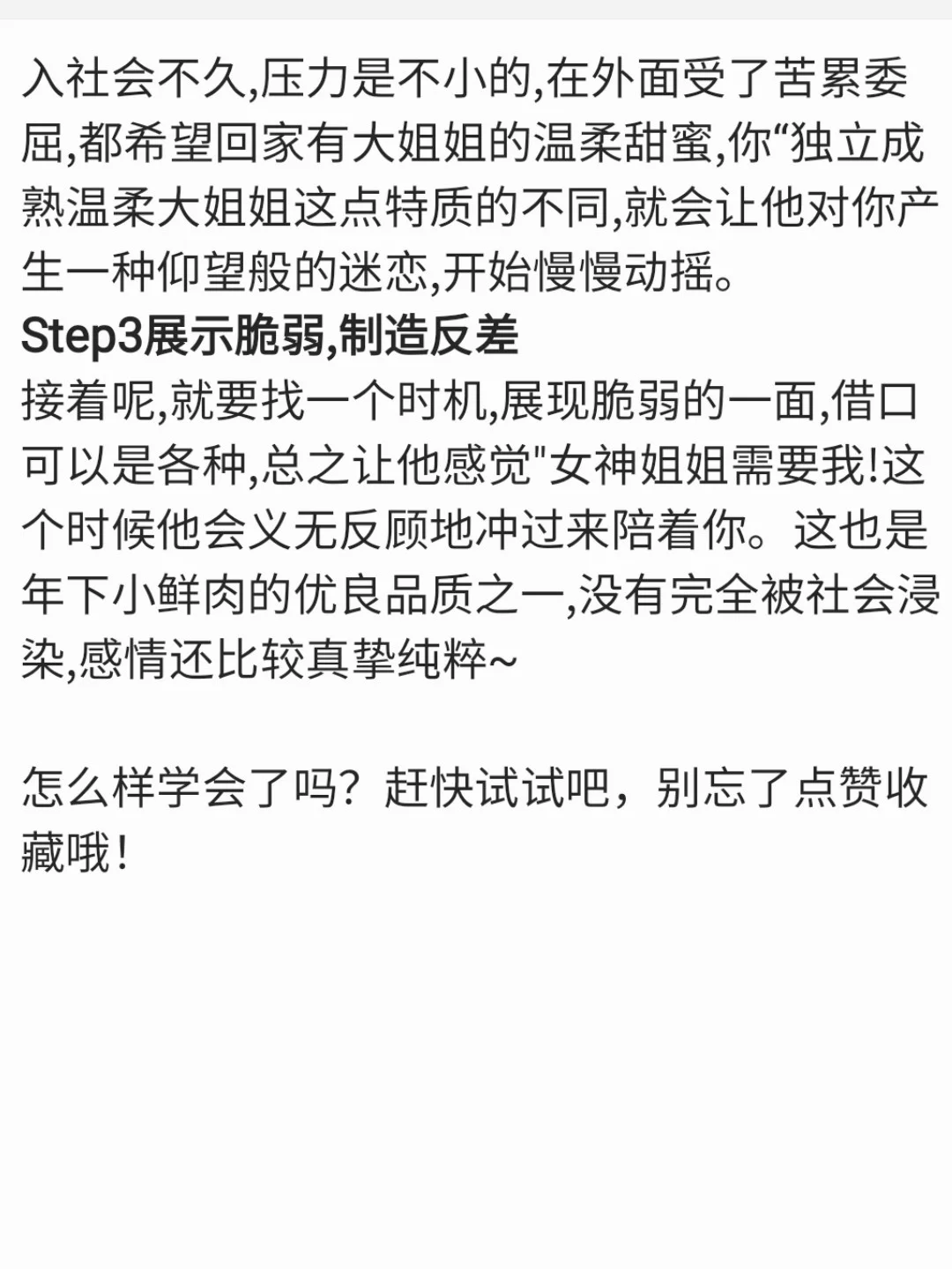 撩汉女追男:从小鲜肉到大叔一篇攻略就搞定