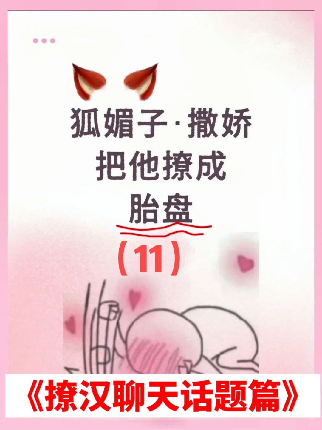狐媚子撒娇：男人就吃这一套，服了😂😂