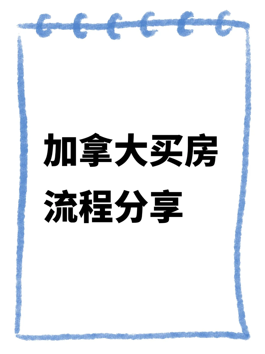 大部分华人都不清楚！加拿大正确的买房流程