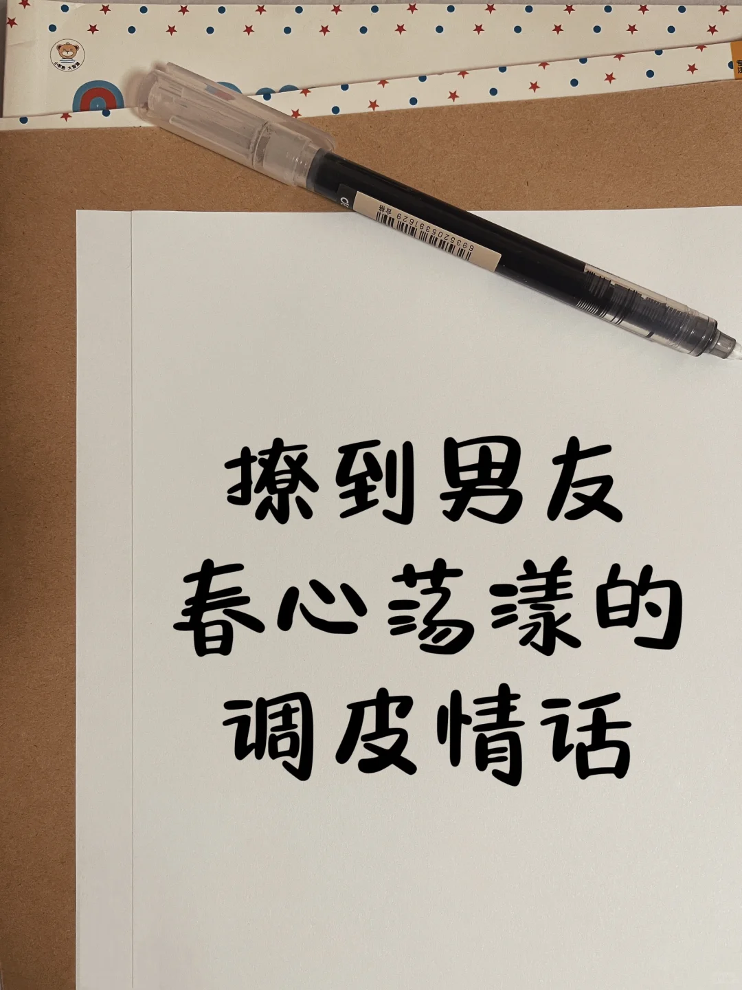 撩到男友脸红心跳的调皮可爱情话！