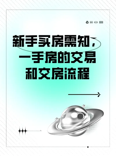 😱新手买房必看！一手房交易交房流程