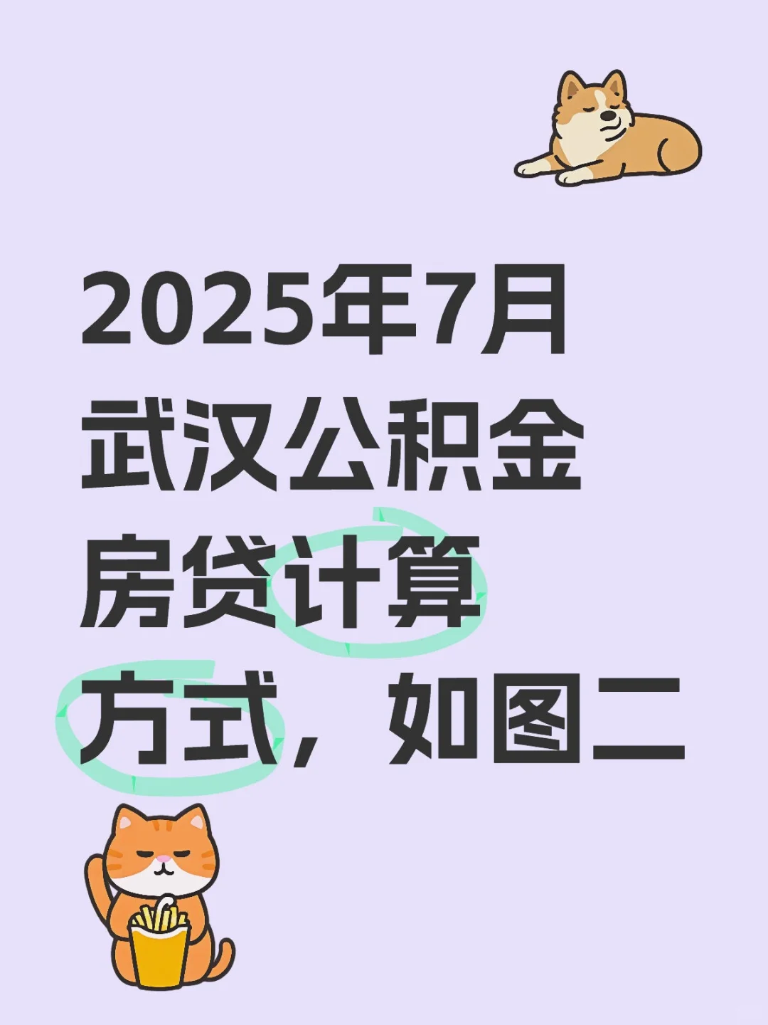2025年7月武汉公积金房贷计算方式