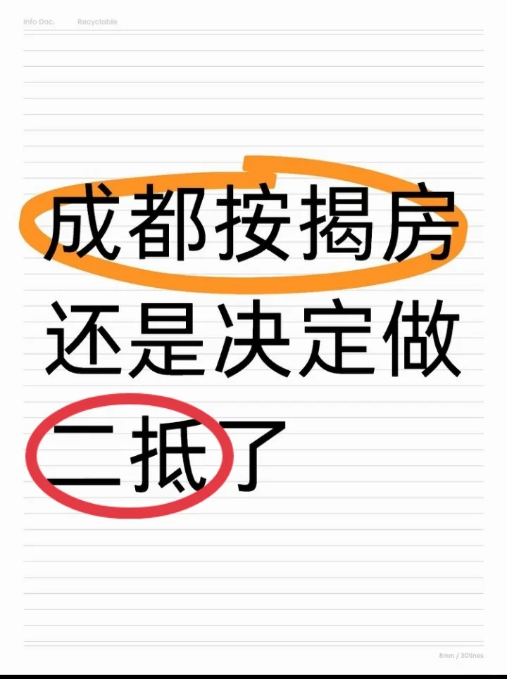 温江按揭房还是决定做二抵了