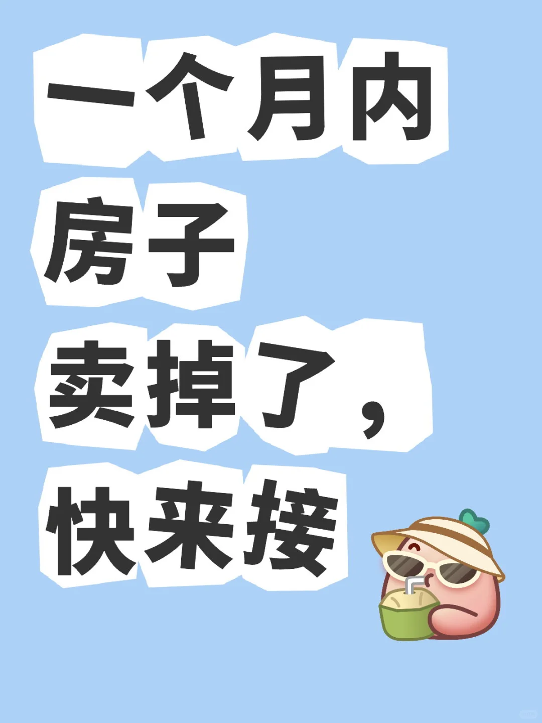 一个月内卖出房子😮‍💨