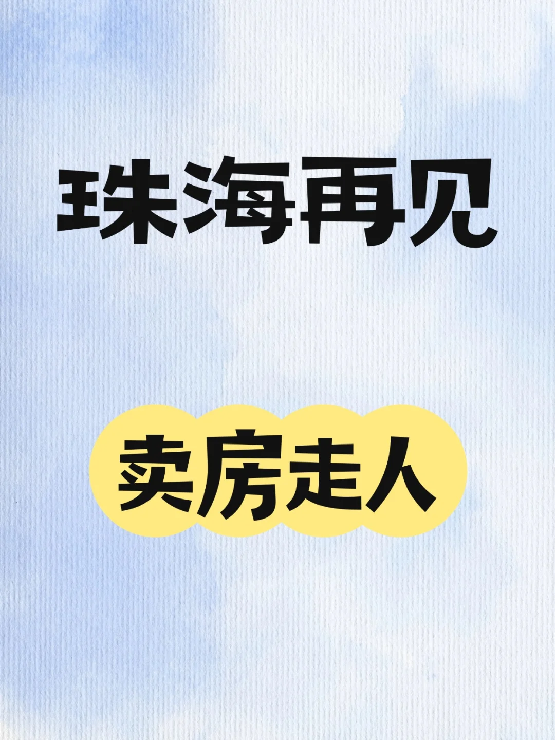 准备离开珠海了，这套房子是唯一的羁绊