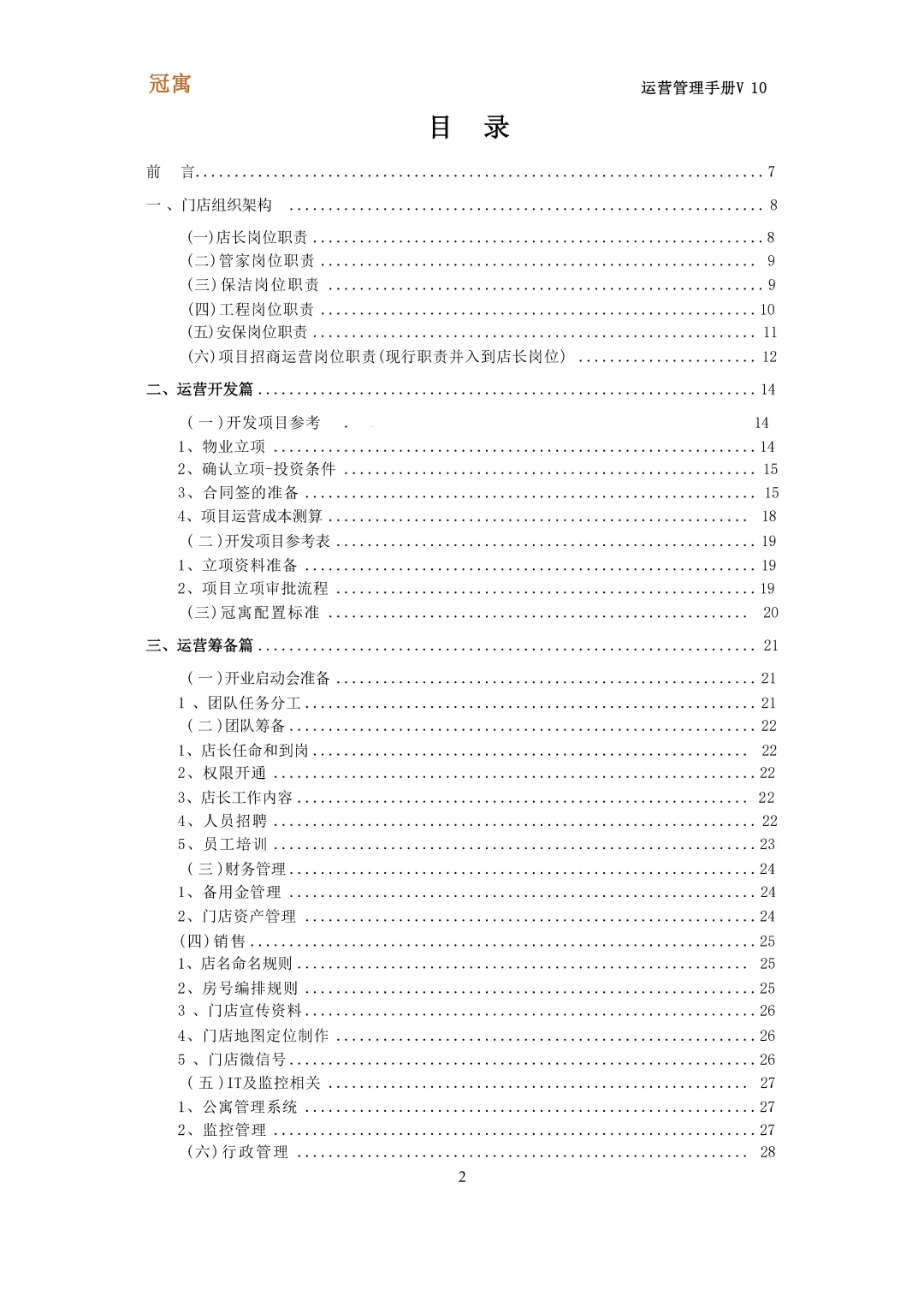 人才公寓运营管理手册\高级公寓管理手册