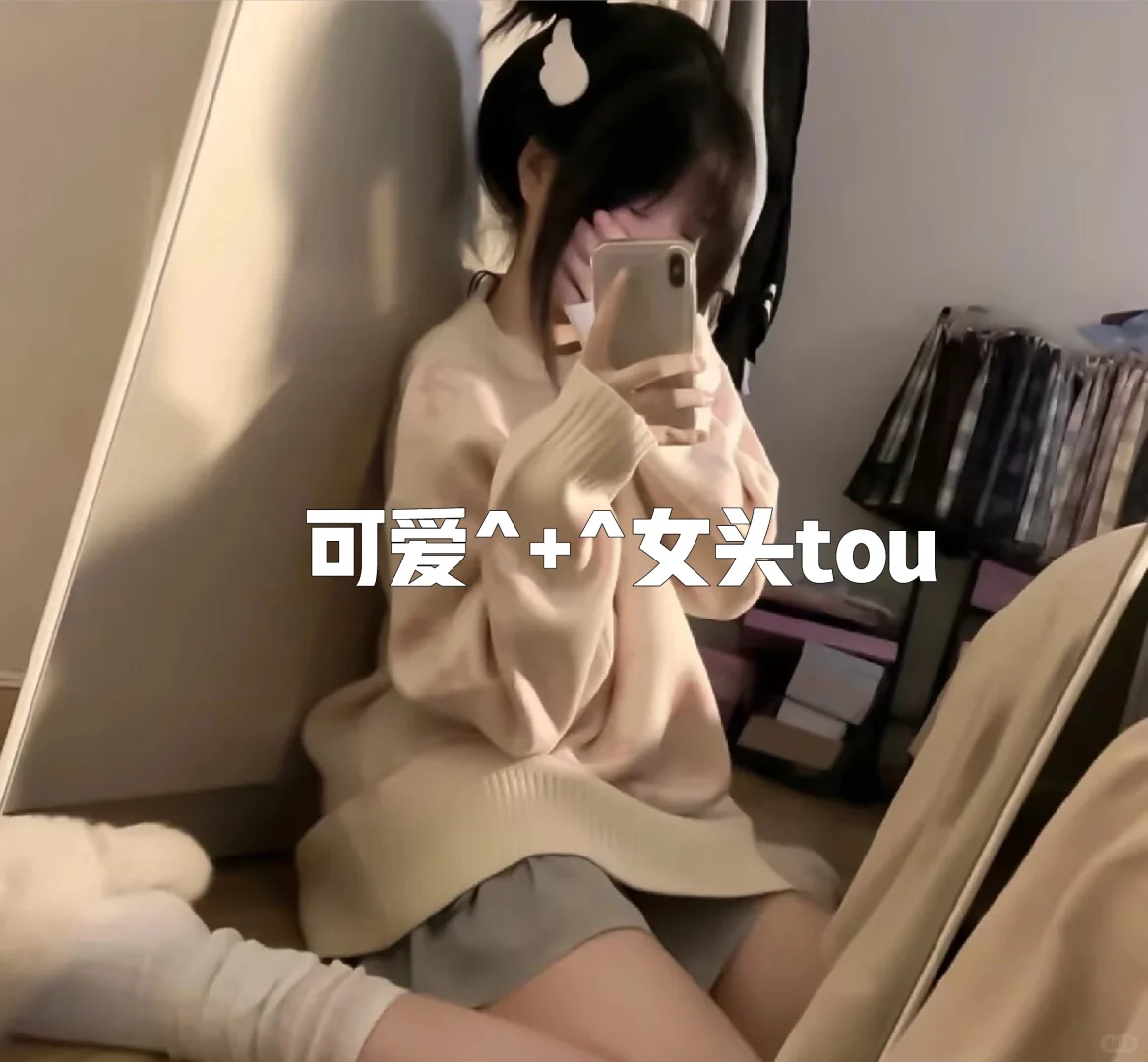 可爱^+^女头像tou
