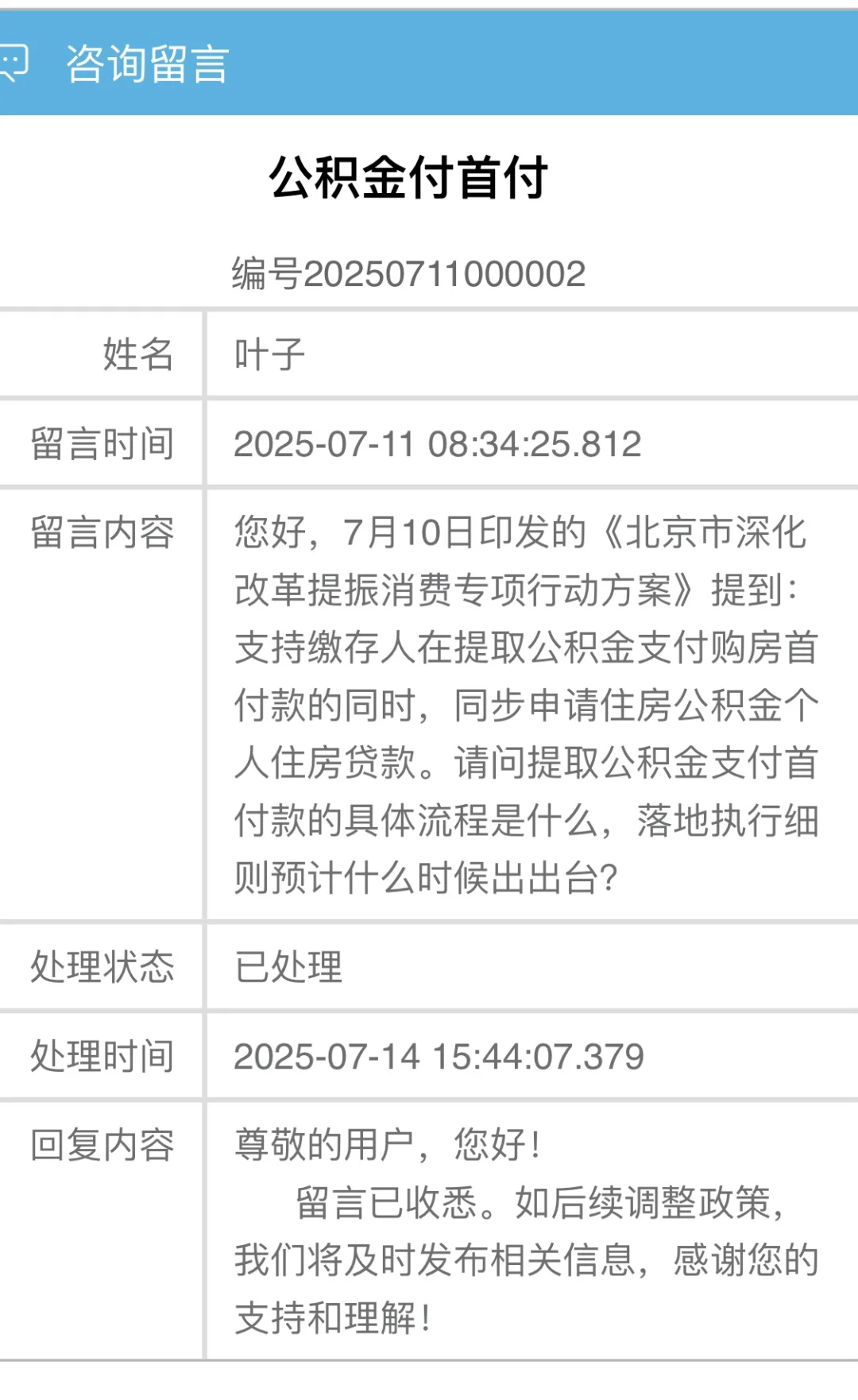 北京买房公积金付首付，官方回复来啦！