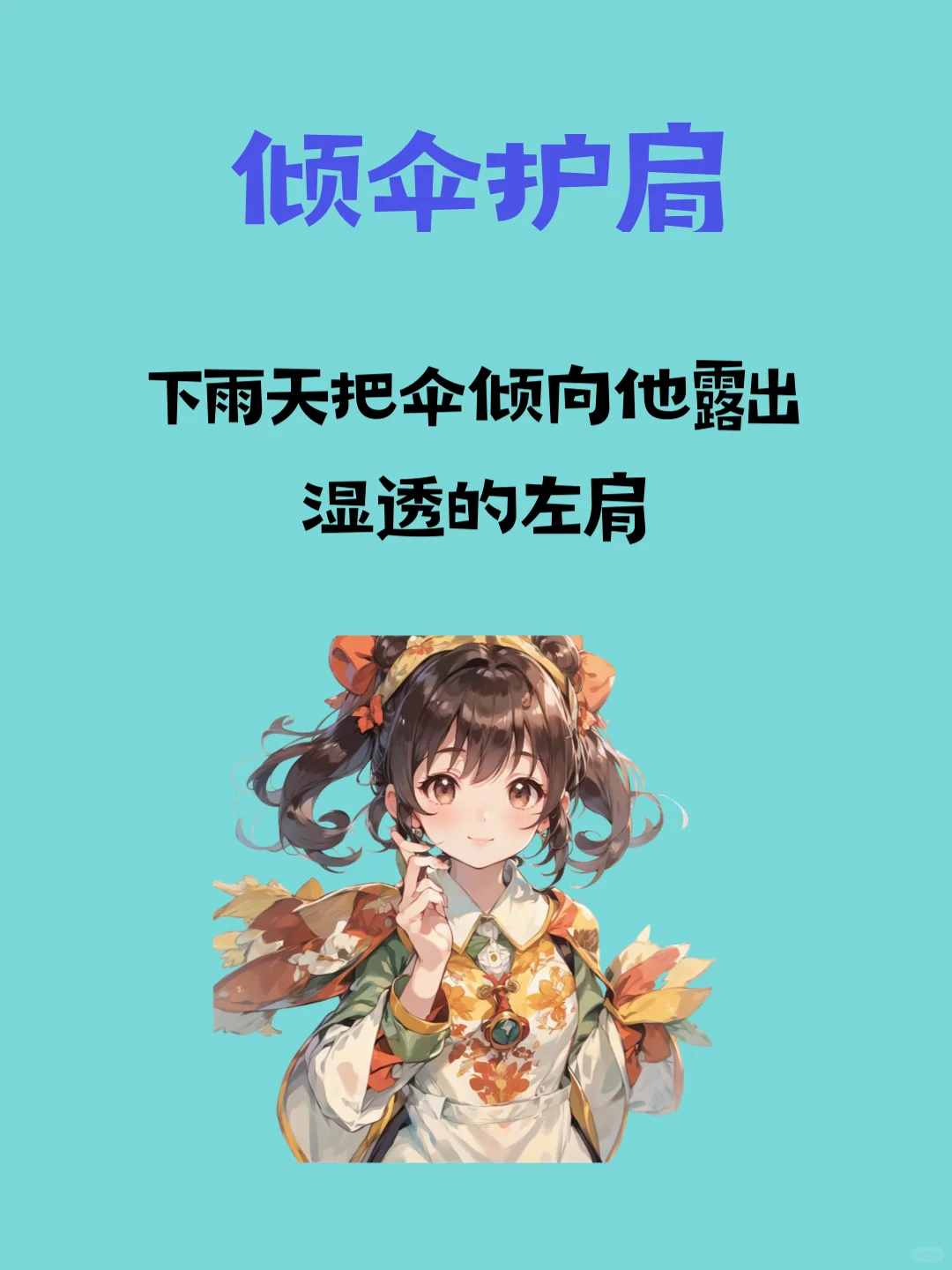 撩人心机大公开💕 让 TA 主动追你